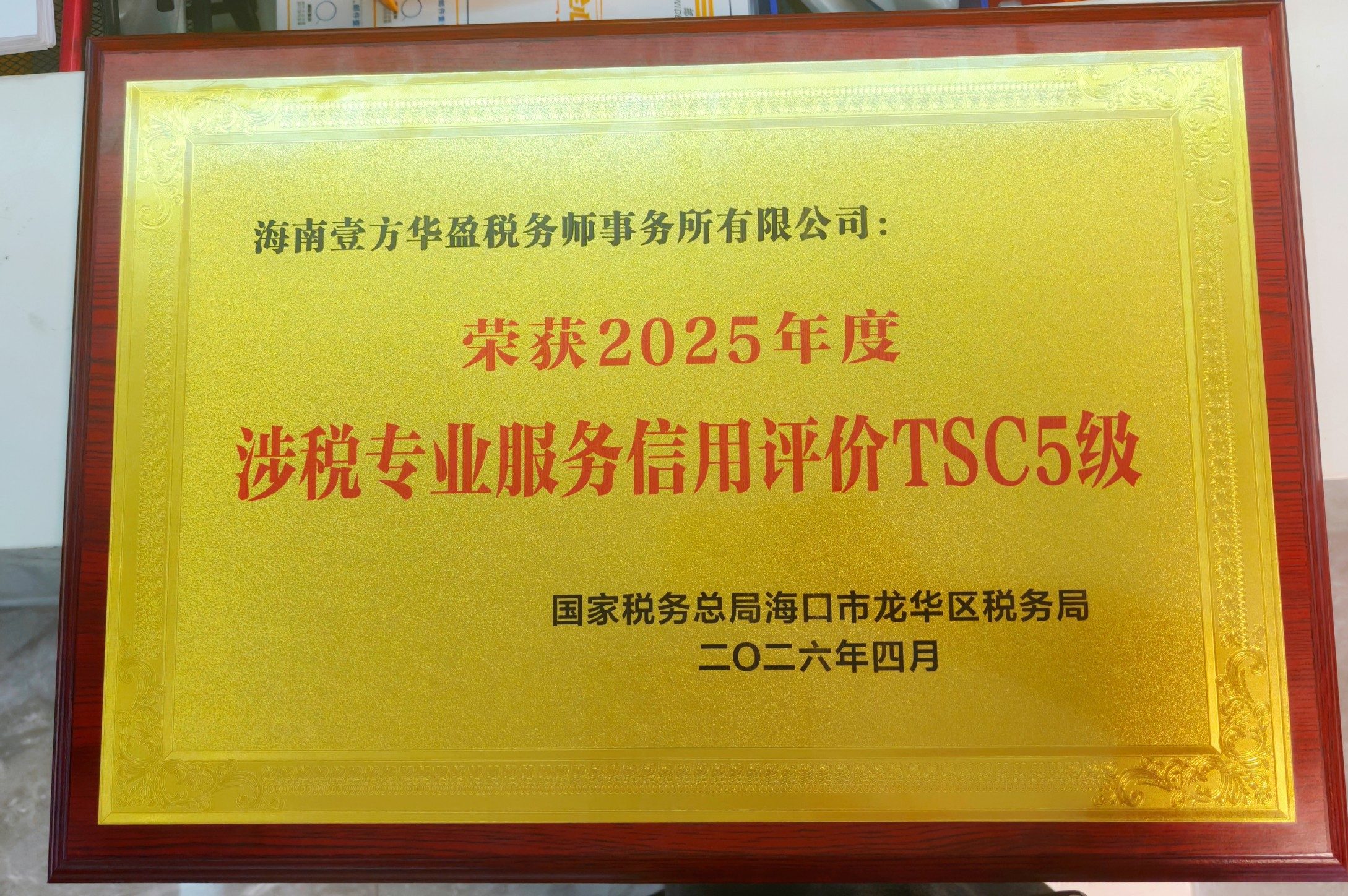 恭喜壹方华盈税务师事务所!