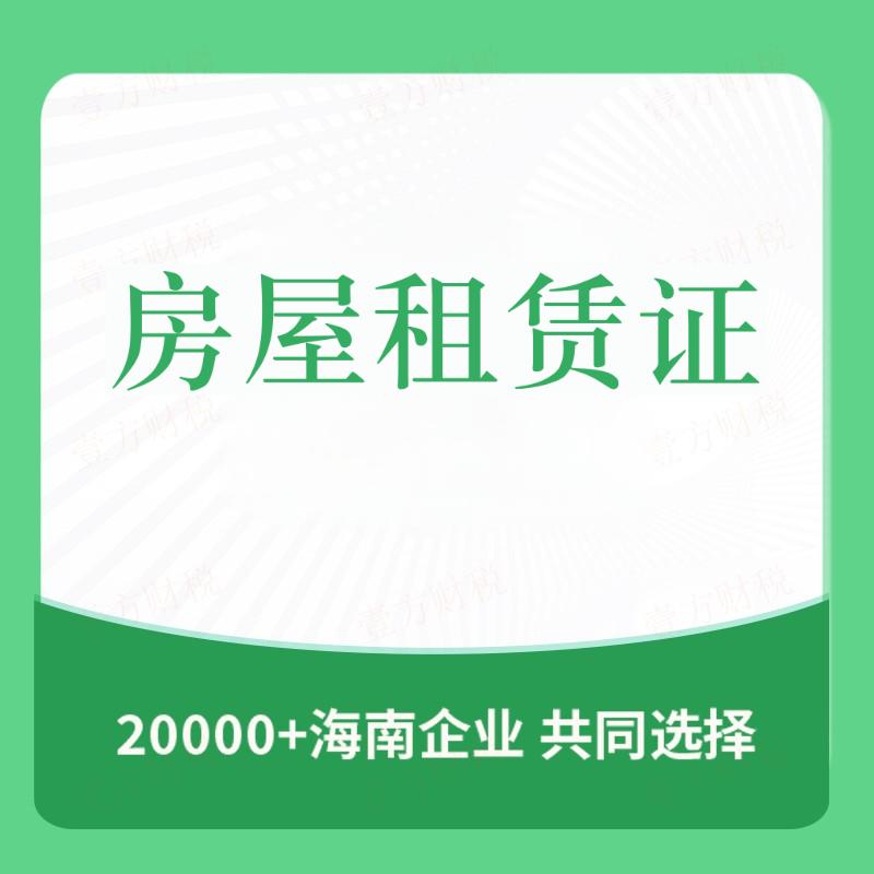房屋租赁证(图1)