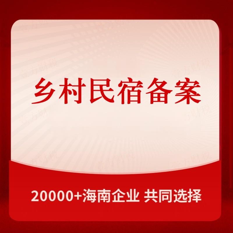 乡村民宿备案(图1)