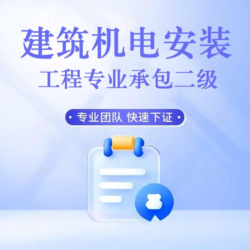 建筑机电安装工程专业承包二级