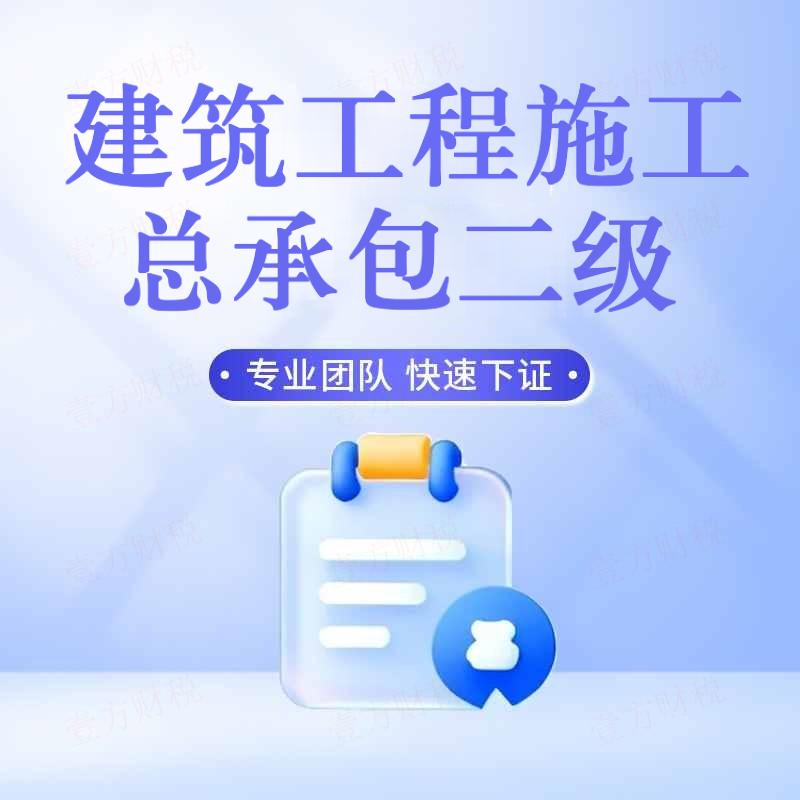 建筑工程施工总承包二级