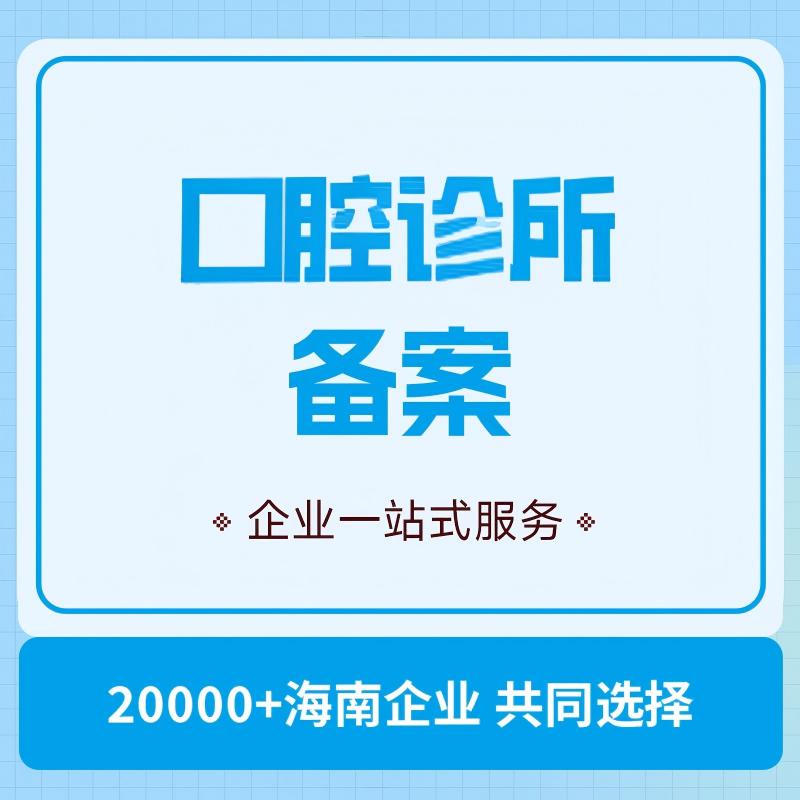 口腔诊所备案
