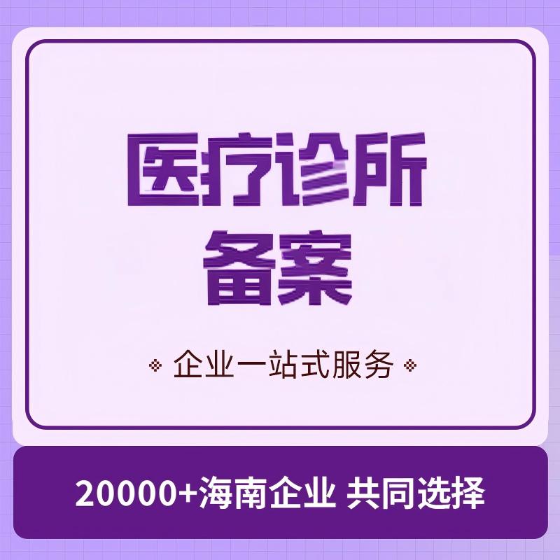 医疗诊所备案
