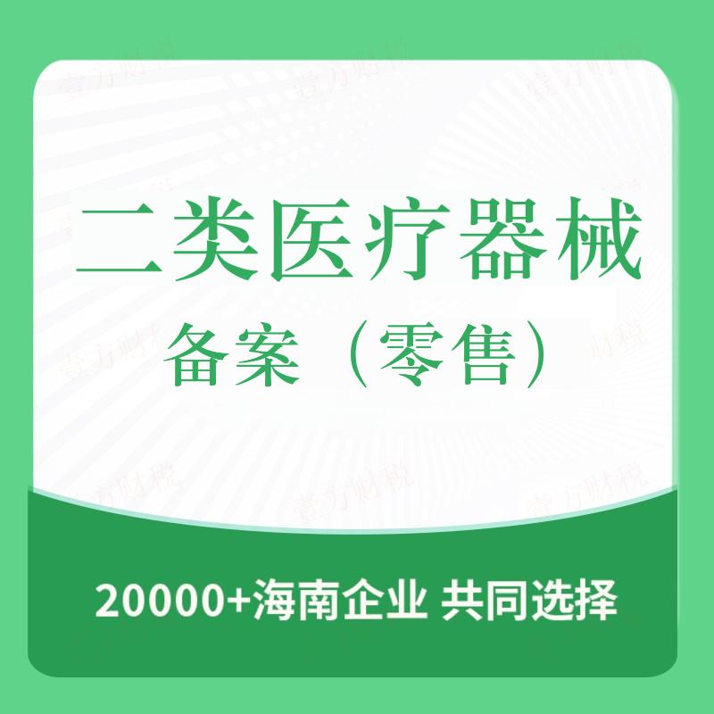 二类医疗器械备案（零售）