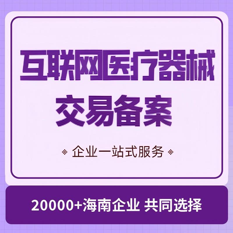 互联网医疗器械交易备案