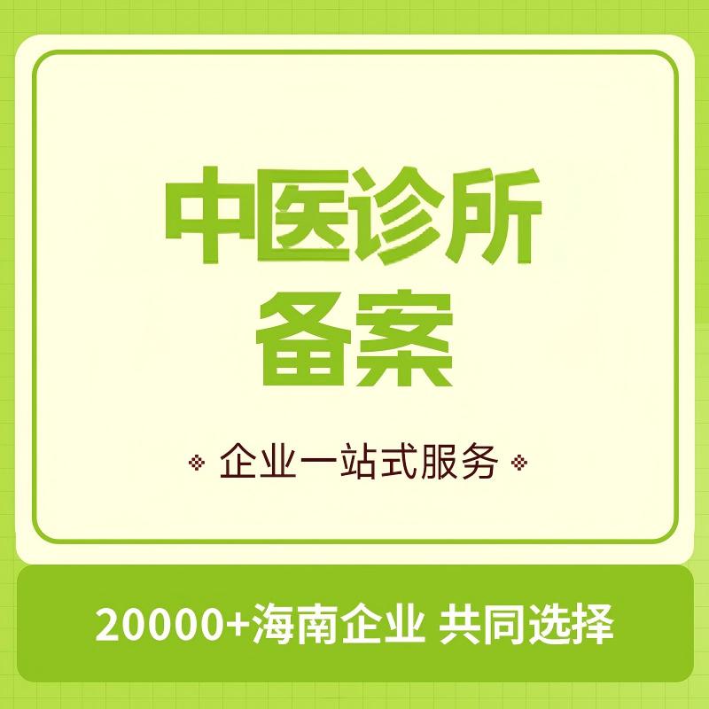 中医诊所备案