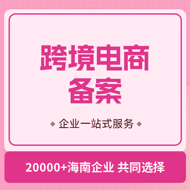跨境电商备案