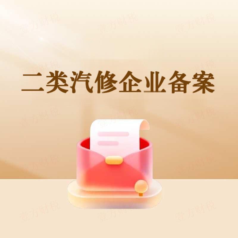 二类汽修企业备案