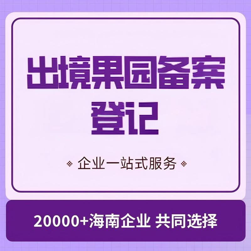 出境果园备案登记