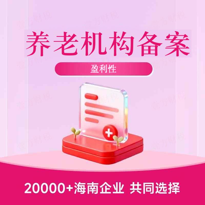 养老机构备案