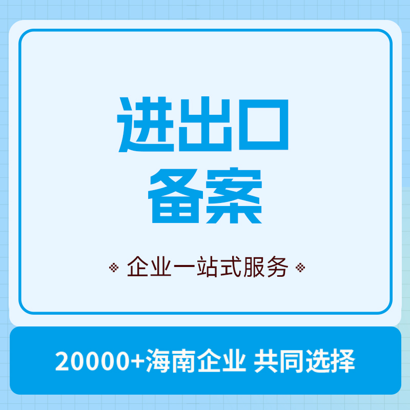 进出口备案
