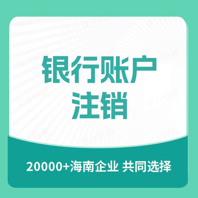 银行账户注销