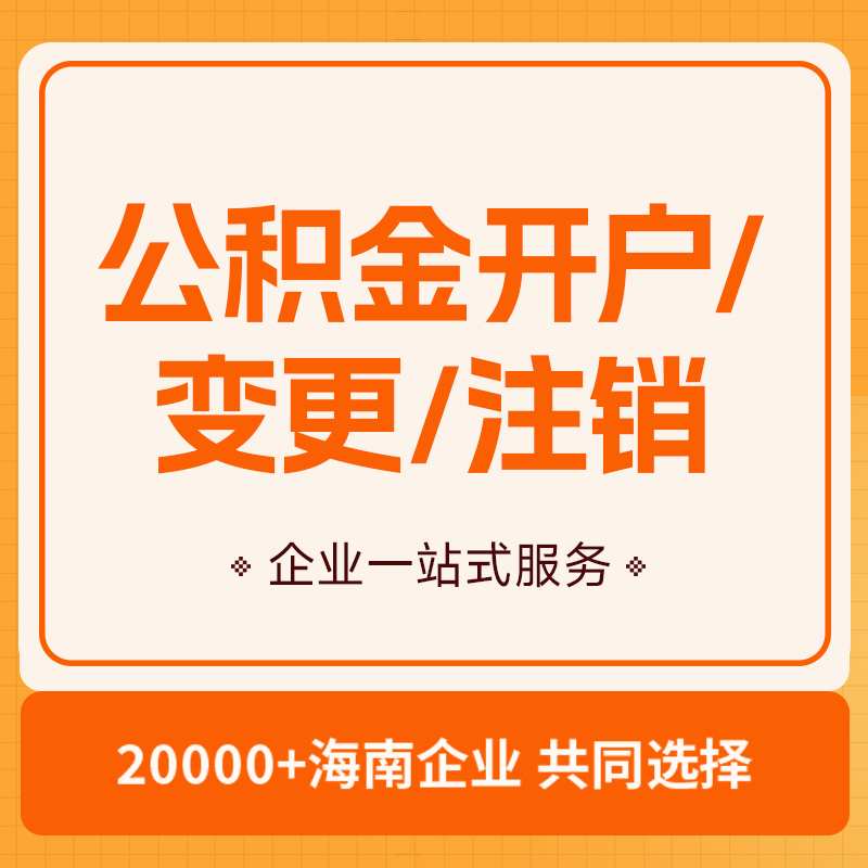 公积金开户、变更、注销