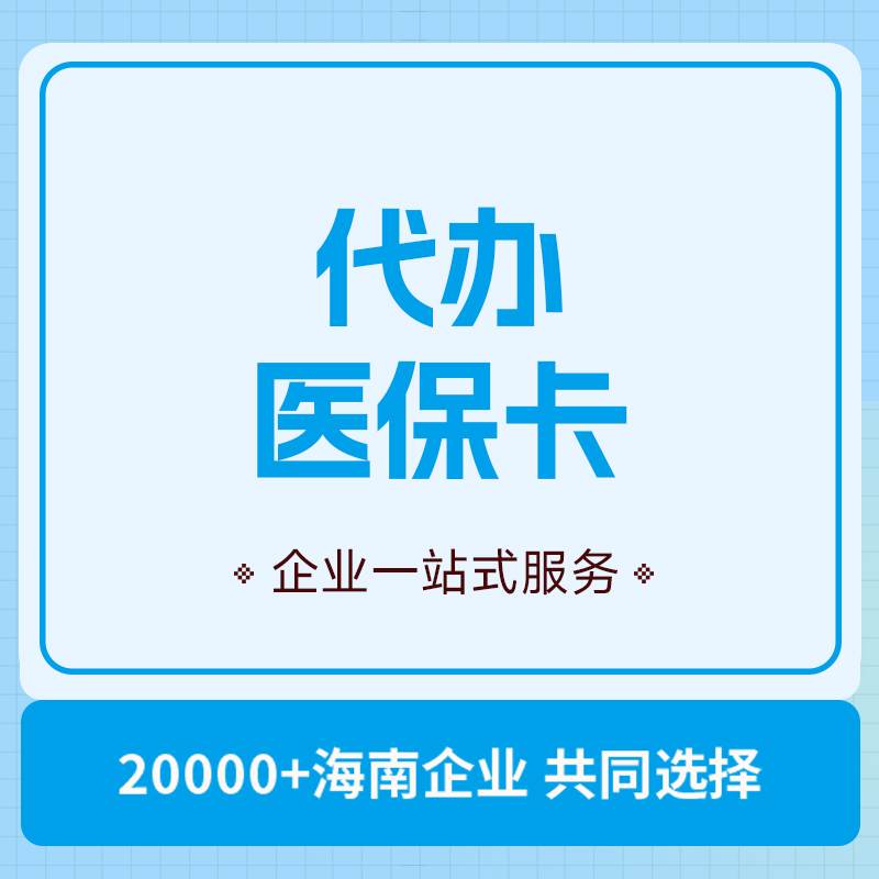 代办医保卡(图1)